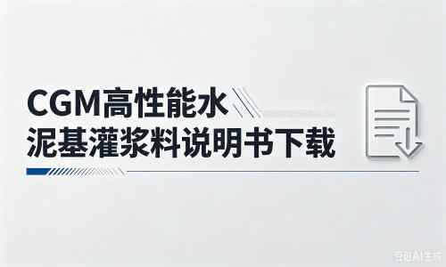 乐清厂家：CGM高性能水泥基灌浆料说明书PDF（纯白无LOGO）